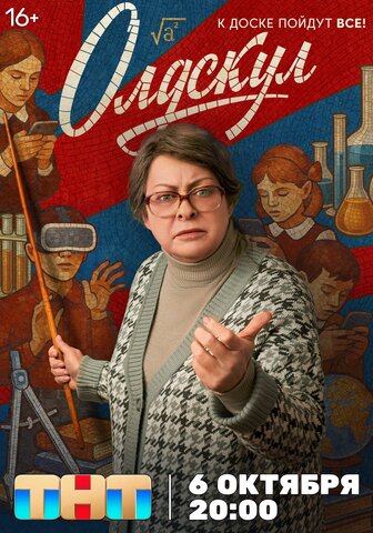 Олдскул - постер сериала